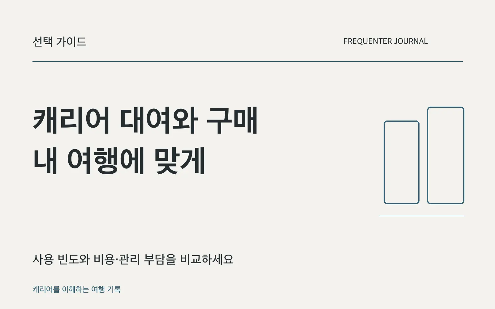 캐리어 대여와 구매, 이용 횟수·보관·위생으로 비교하세요