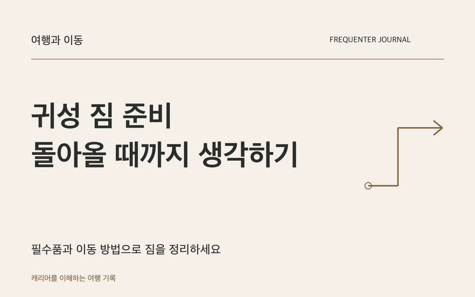 귀성 준비물은 필요한 것부터: 옷보다 열쇠와 약을 먼저 확인하세요