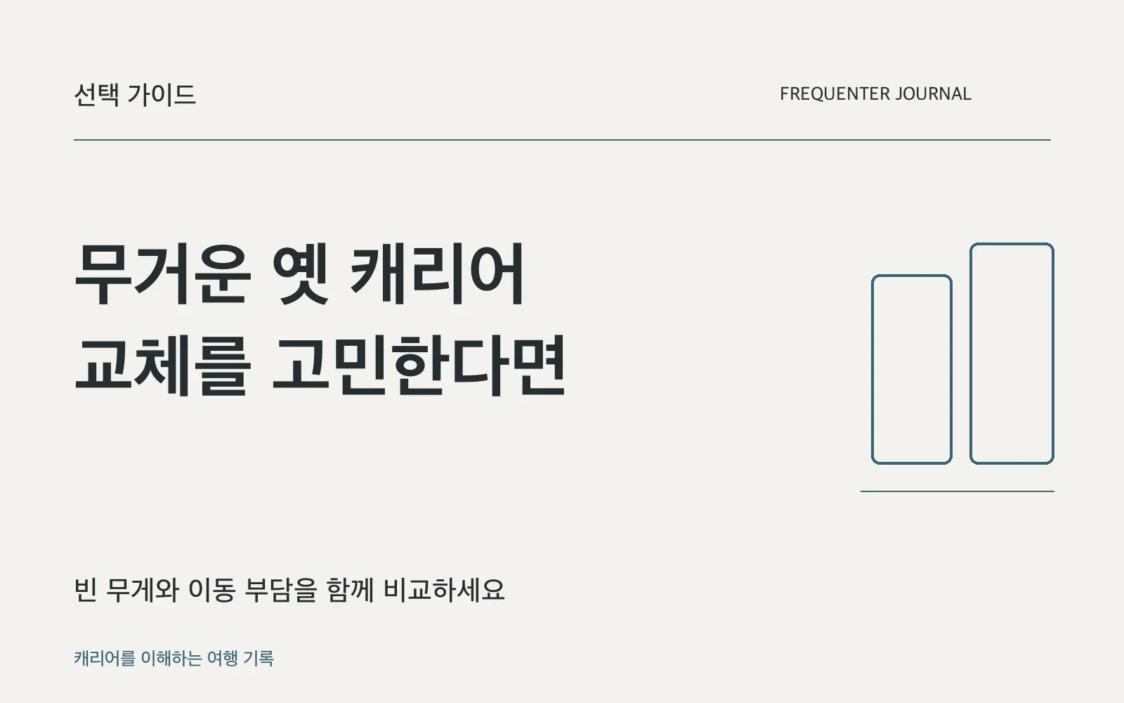 오래된 캐리어가 무겁다면: 계속 쓸지 바꿀지 판단하는 기준