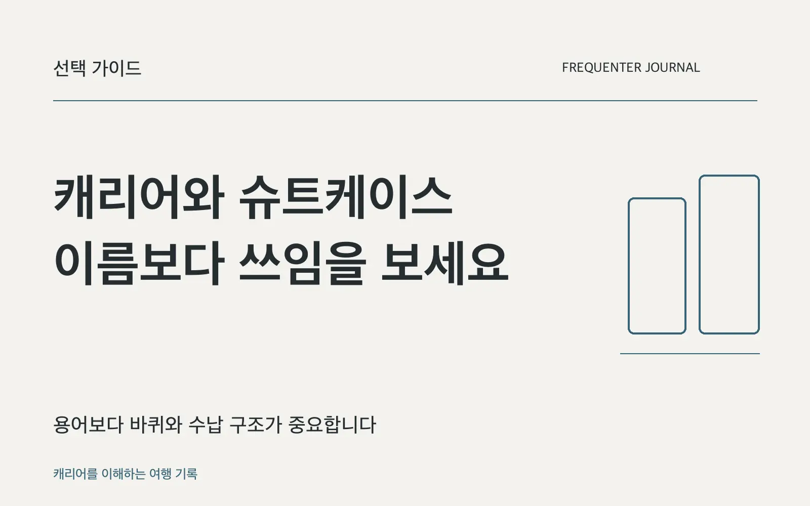 캐리어와 수트케이스의 차이, 이름보다 사양을 확인하세요