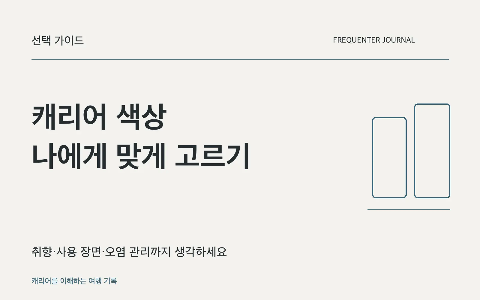 캐리어 색 고르기: 밝은색·파스텔·어두운색의 장단점