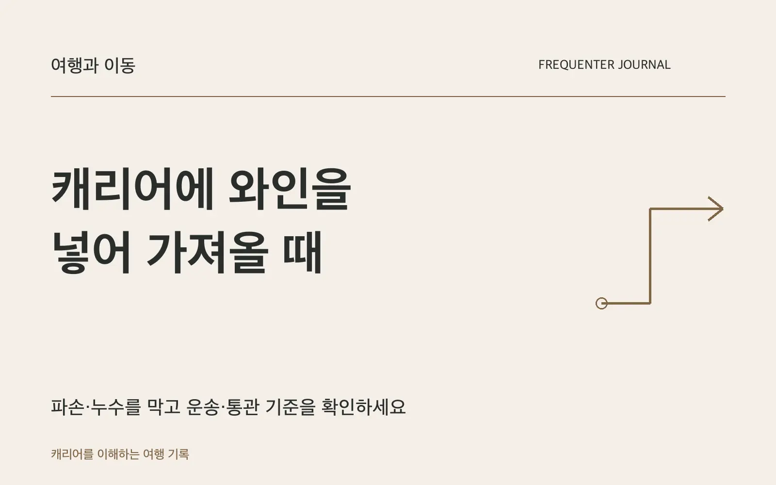 여행에서 산 와인을 캐리어로 가져올 때: 운송 조건과 세 단계 포장