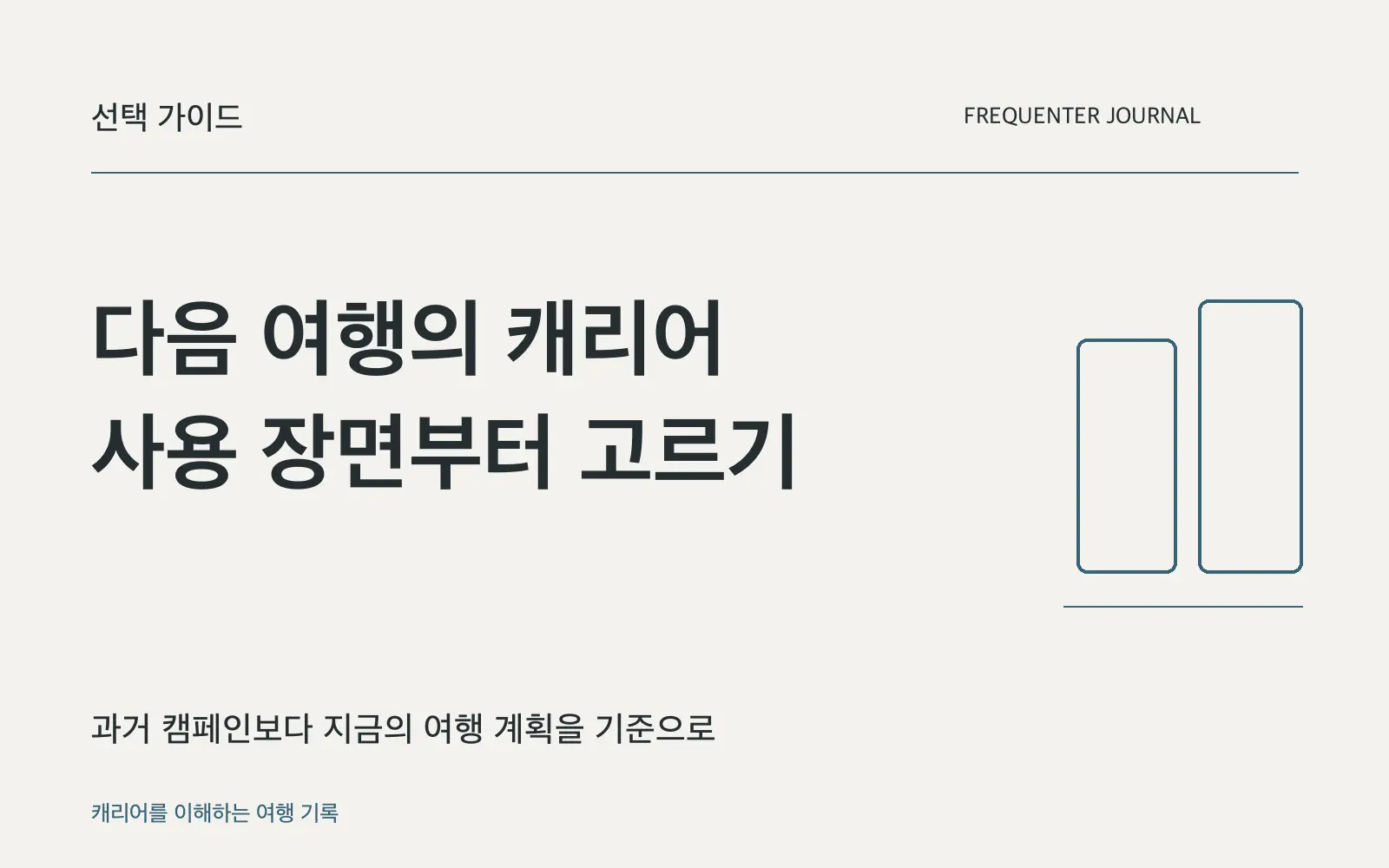 오랜만의 여행 준비, 캐리어를 새로 고르기 전에 확인할 것