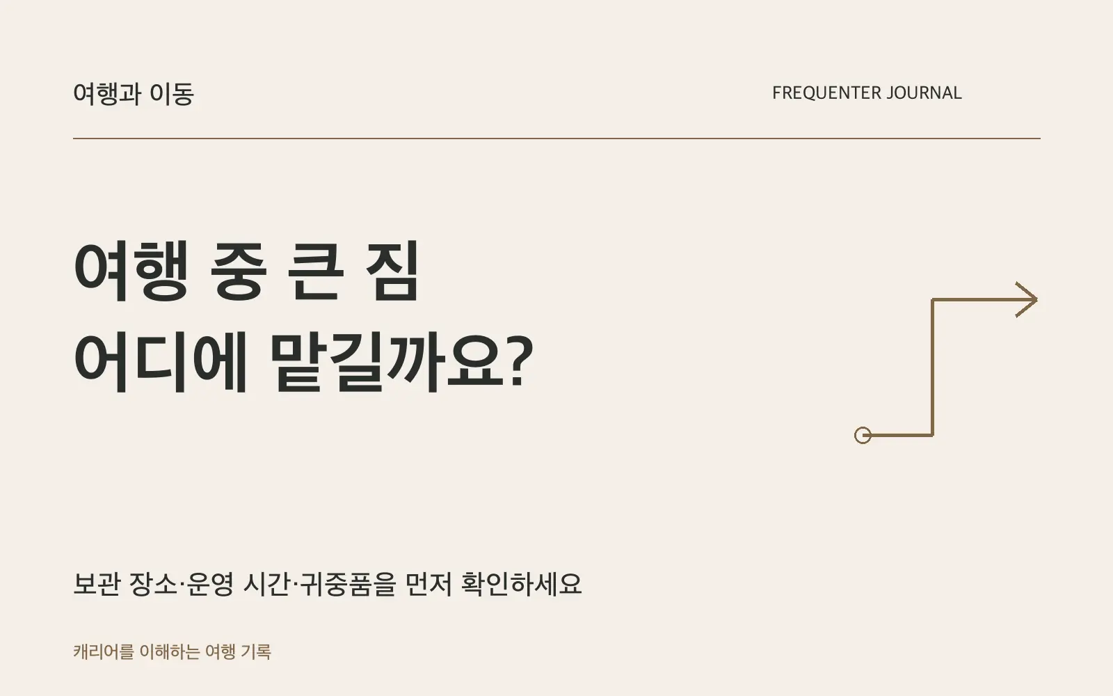 관광할 때 캐리어는 어디에 맡길까요? 동선에 맞는 다섯 방법