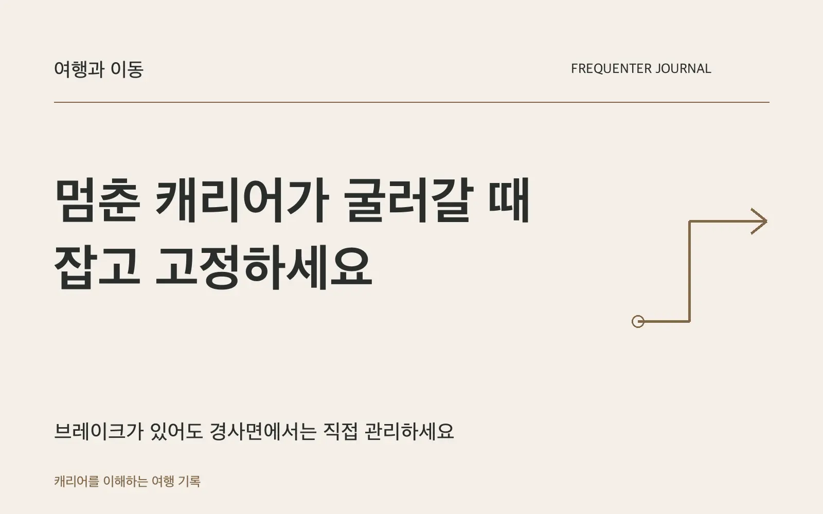 버스와 기차에서 캐리어가 굴러가지 않게 두는 방법