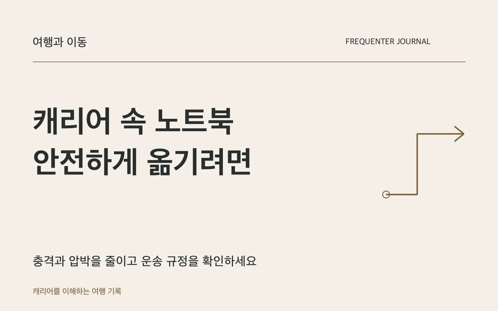 노트북을 캐리어에 넣어도 될까요? 충격·압력·물기를 줄이는 방법