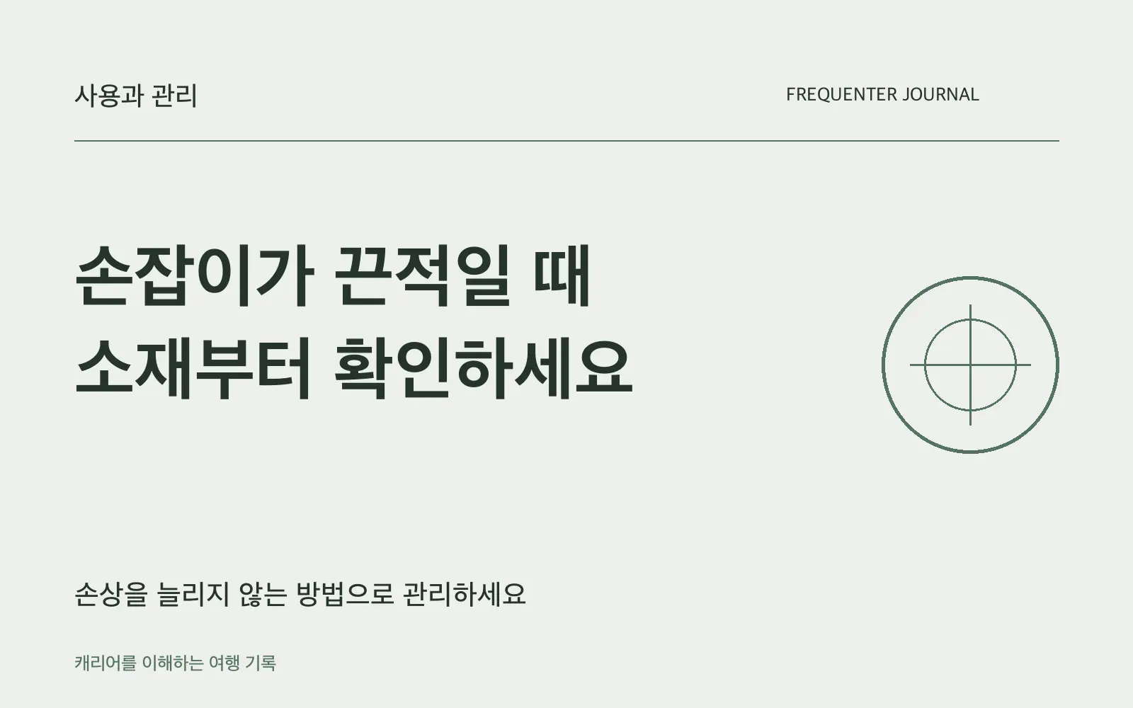 캐리어 손잡이가 끈적해졌다면, 세척제보다 소재와 교체 가능성을 확인하세요