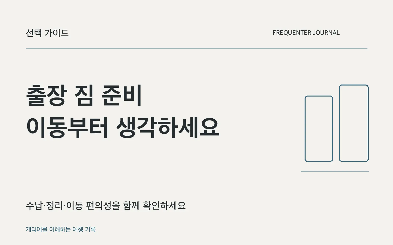 출장 짐을 줄이고 필요한 물건을 쉽게 찾는 준비물 10가지