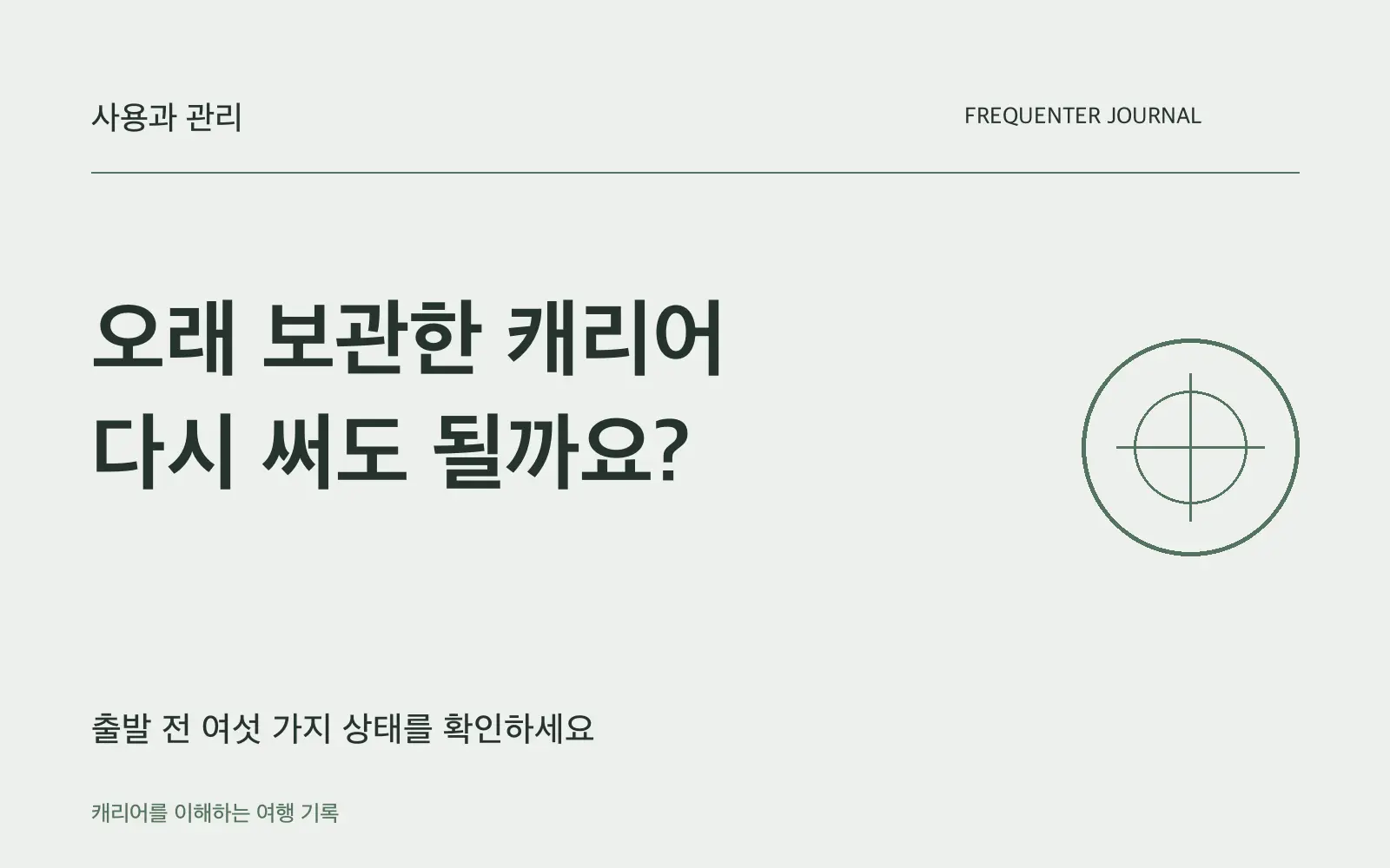 20년 된 캐리어를 다시 쓸 때 확인할 여섯 가지