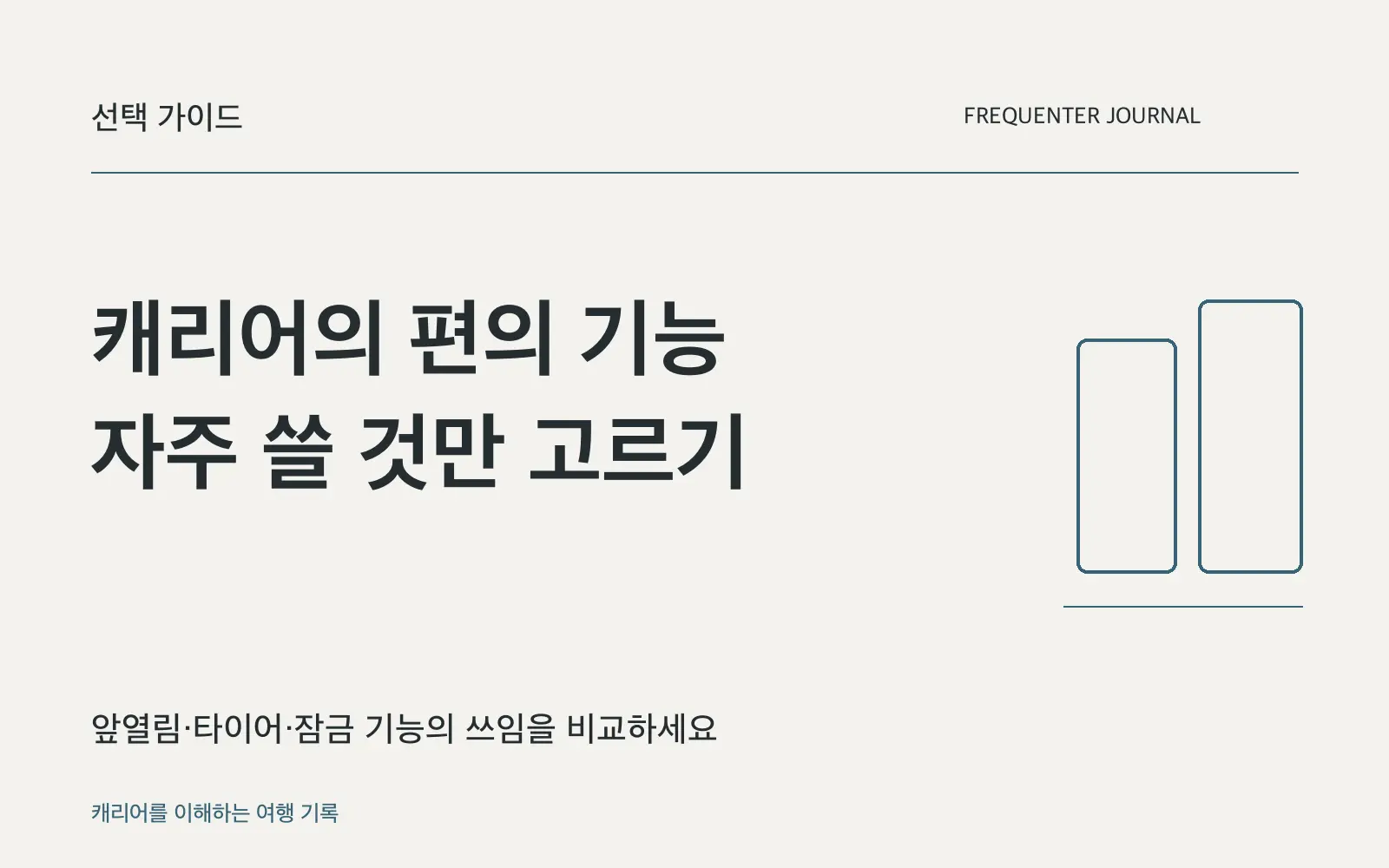 캐리어에서 자주 쓰는 편의 기능 4가지