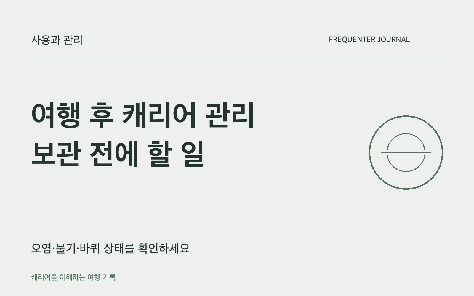 여행 뒤 캐리어 관리, 닦고 말린 뒤 보관하세요