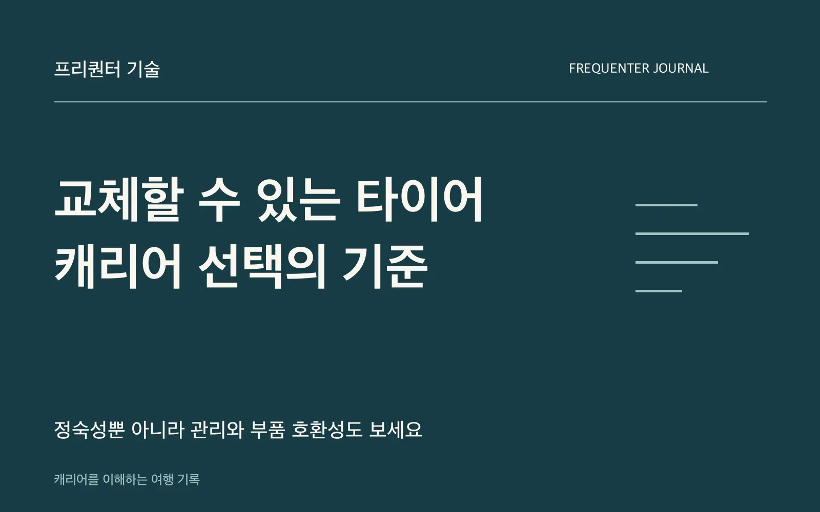 타이어를 교체하며 오래 쓰는 정숙 캐리어: 리에베 선택과 관리 기준