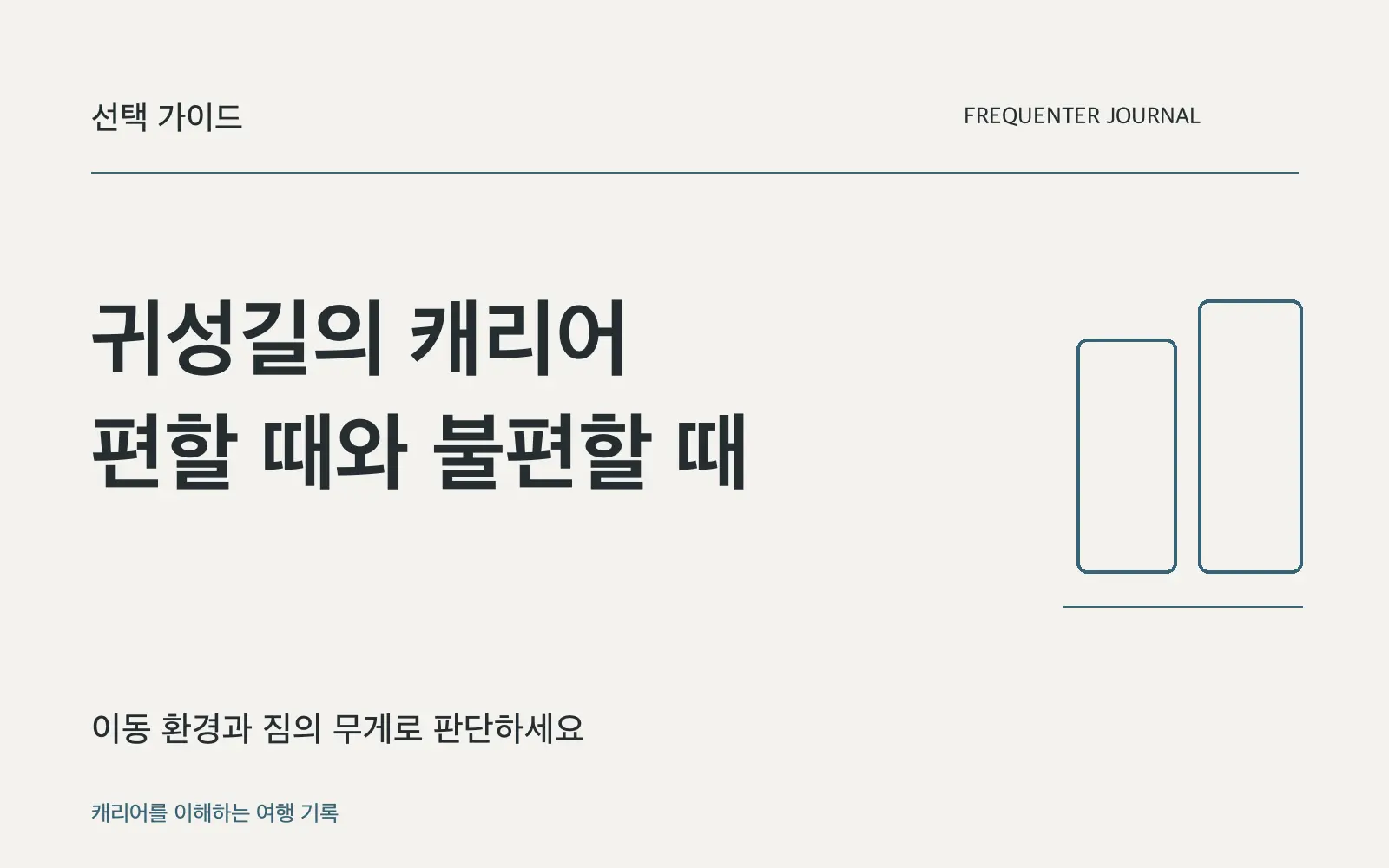 명절 귀성길에 캐리어를 가져가도 될까요? 이동 경로부터 살펴보세요