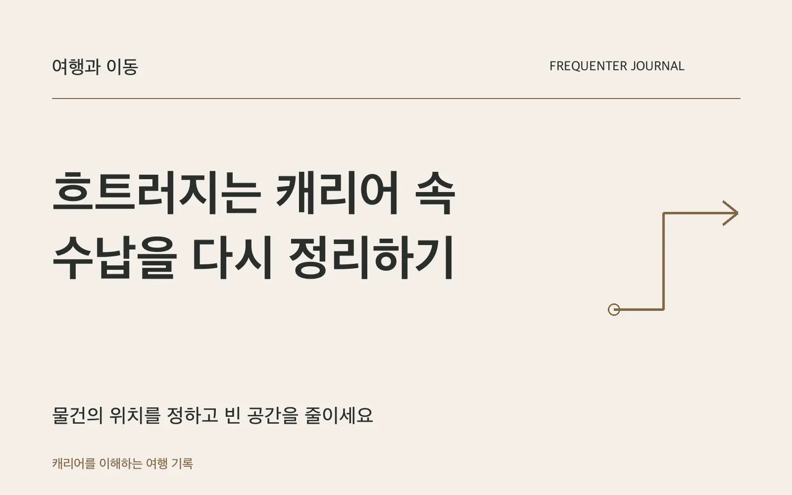 캐리어 속이 흐트러지는 이유: 빈 공간과 무게 배치를 살펴보세요