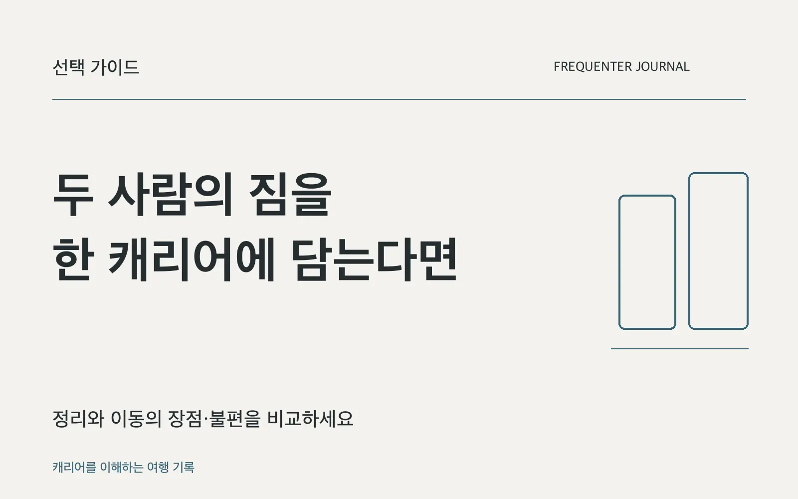 두 사람이 캐리어 하나를 함께 쓸 때: 관리 편의와 무게를 비교하세요