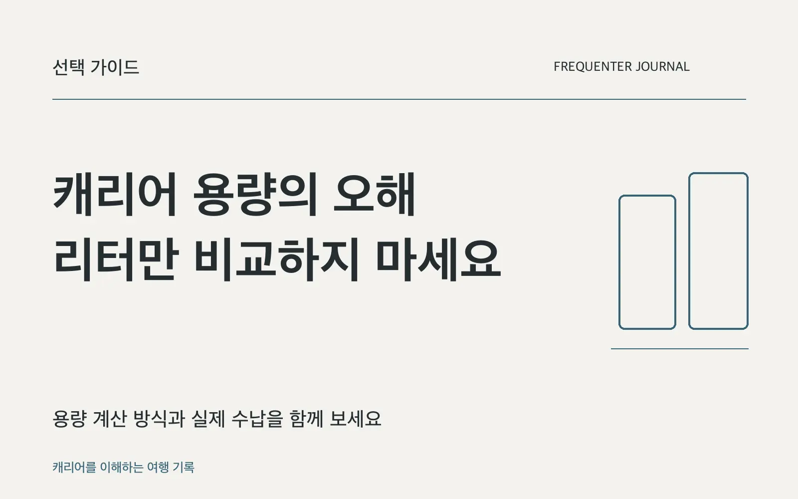 캐리어 용량 숫자, 외형 부피와 실제 수납은 다릅니다