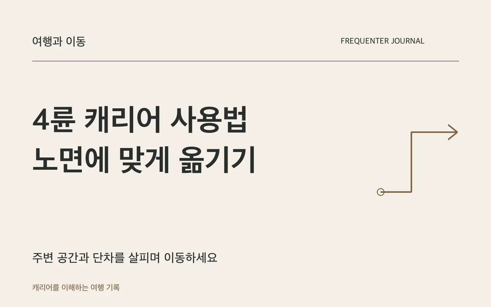 4륜 캐리어를 편하고 안전하게 이동하는 방법