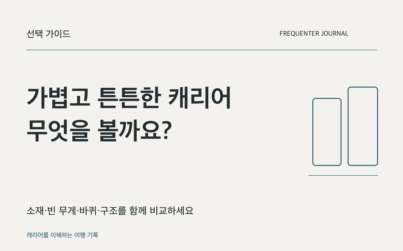 가볍고 튼튼한 캐리어를 고를 때: 무게·구조·기능의 균형
