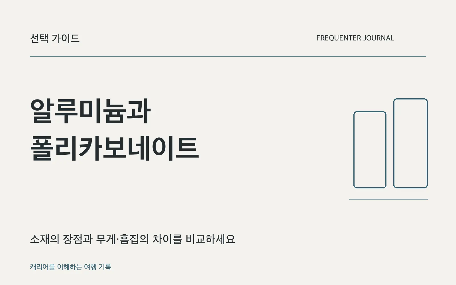 알루미늄과 폴리카보네이트 캐리어: 무게와 보호 방식으로 고르세요