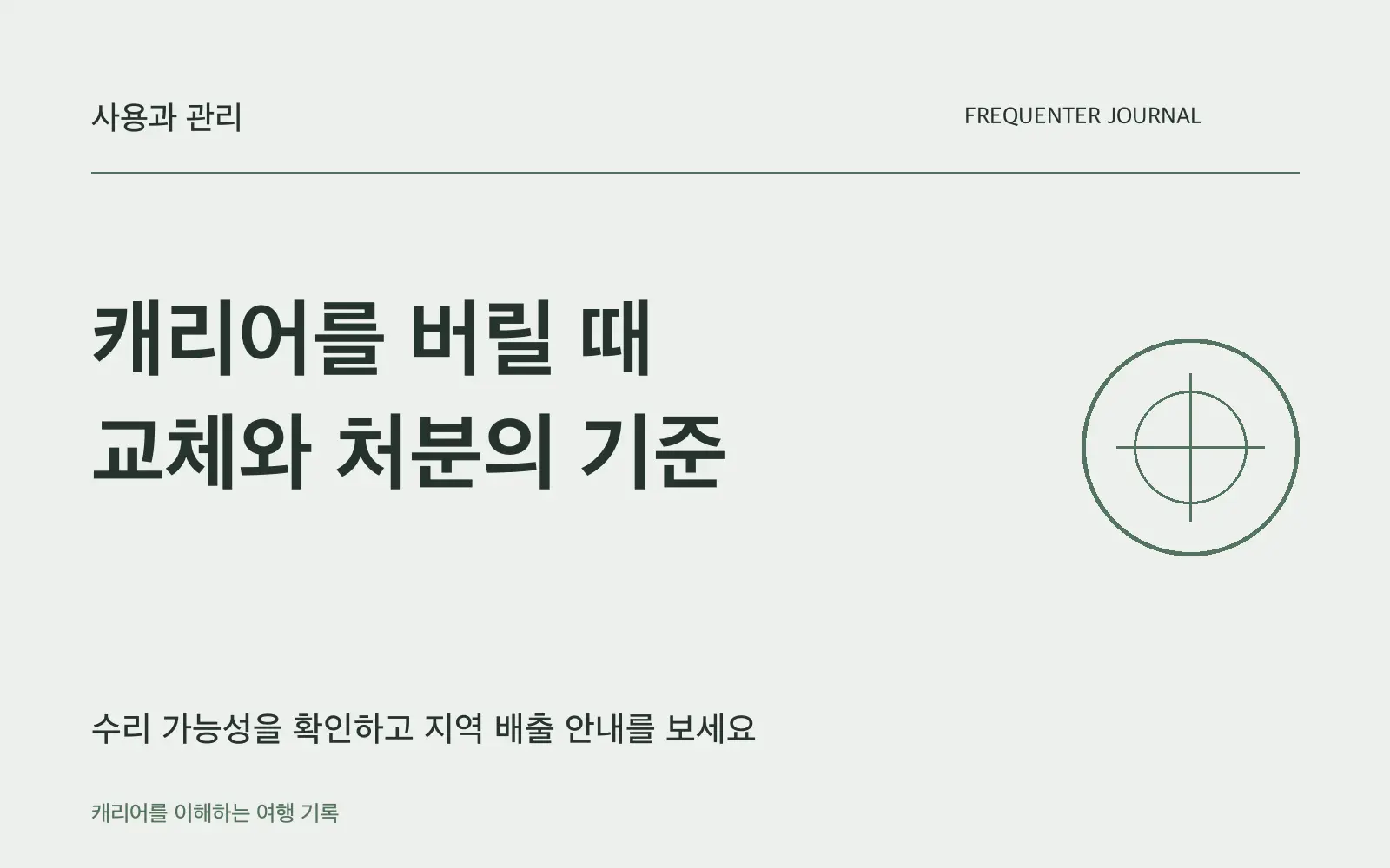 캐리어를 버리기 전, 수리 가능성과 다음 여행의 필요를 확인하세요