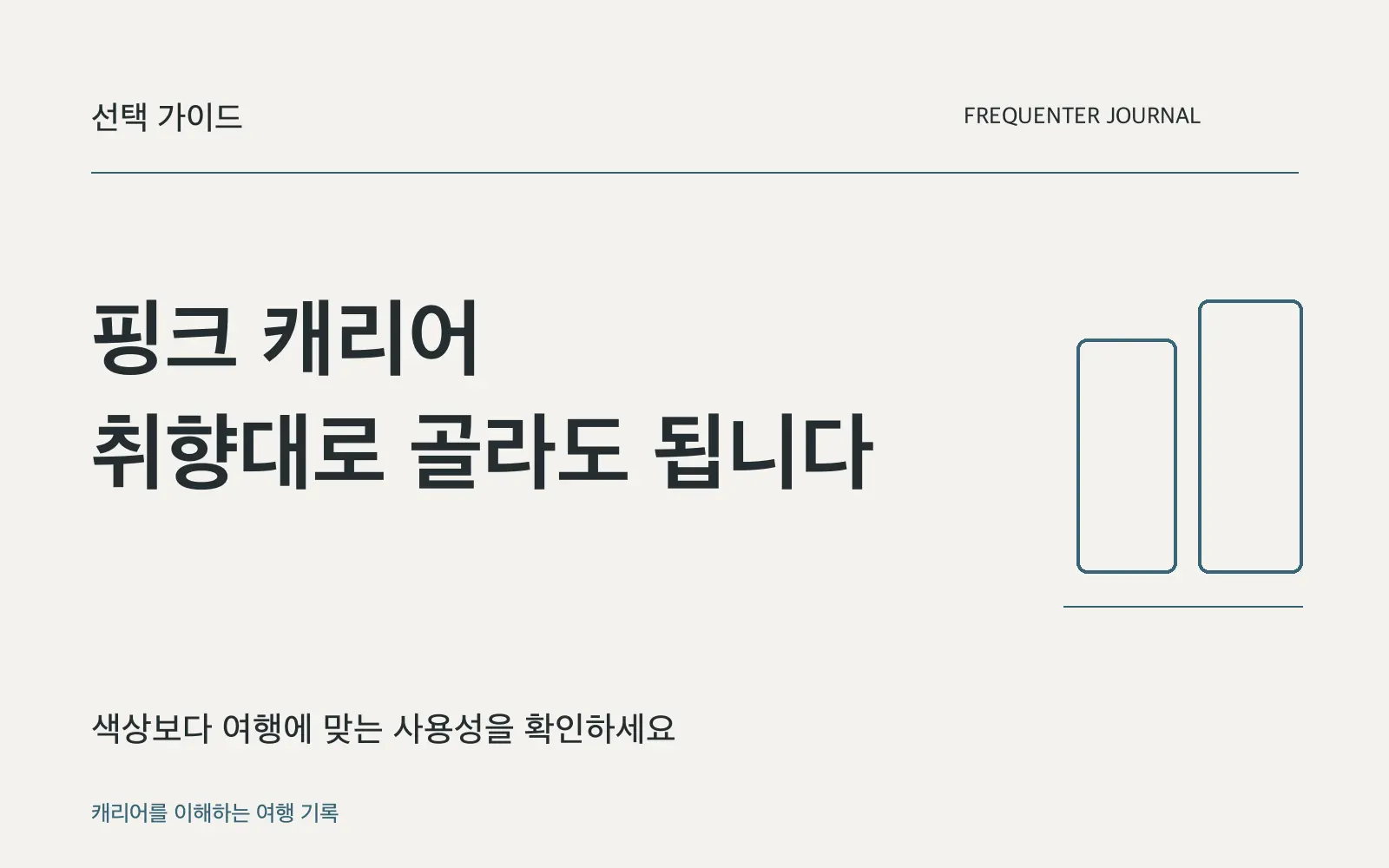 분홍색 캐리어가 망설여질 때: 색조와 디자인으로 고르는 방법
