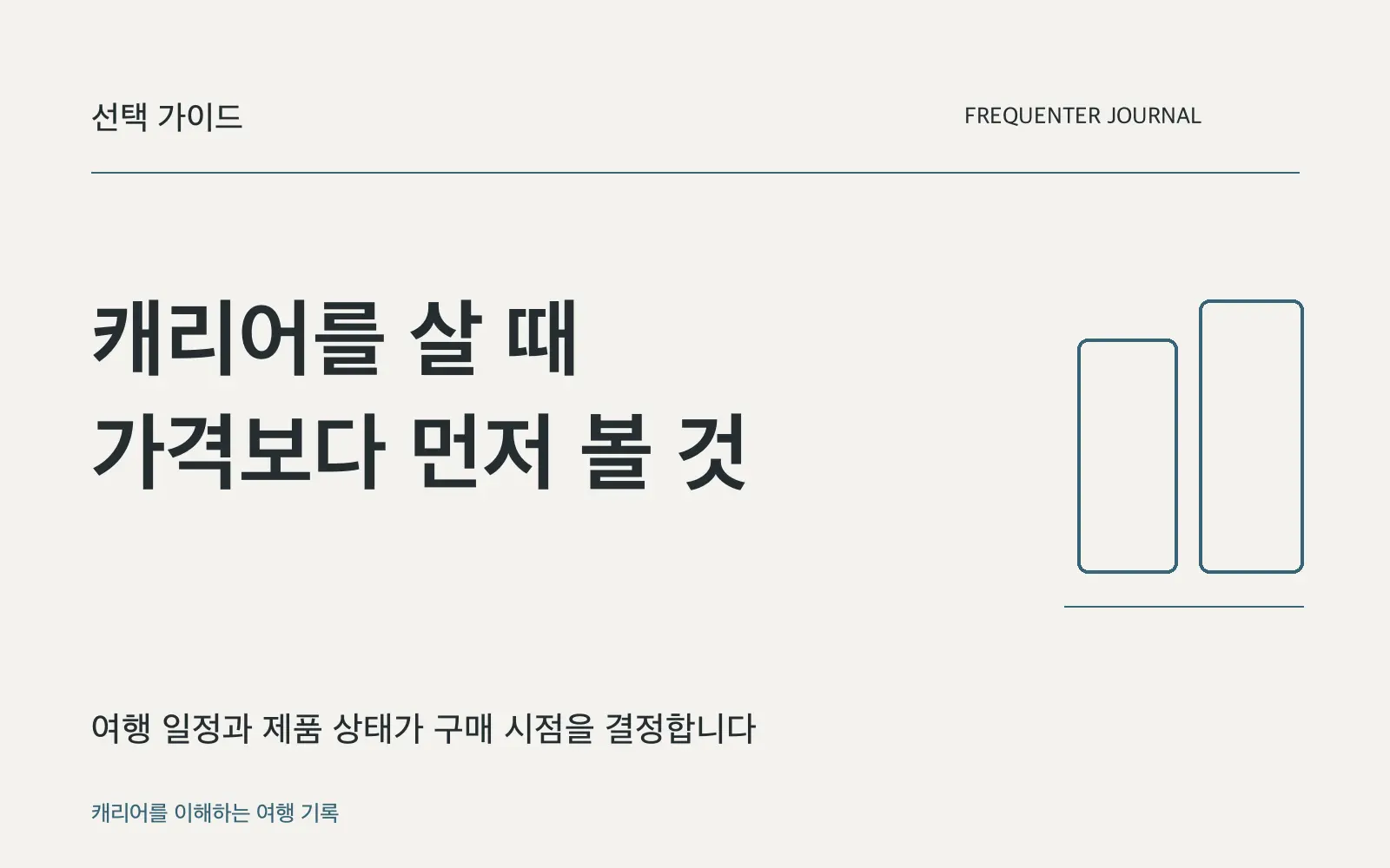 캐리어는 언제 사는 게 좋을까요? 여행 전 확인할 구매 시점과 선택 기준