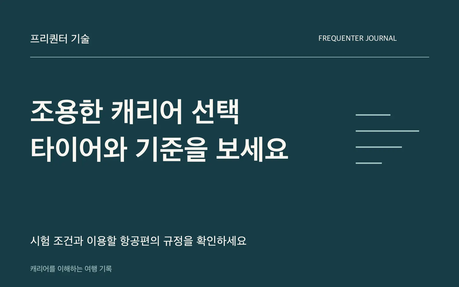 조용한 캐리어를 고를 때: 리에베의 타이어 기술과 크기를 함께 보세요