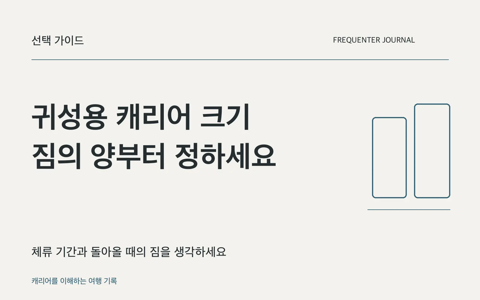 대학생 귀성용 캐리어, 크기와 기능을 함께 고르세요