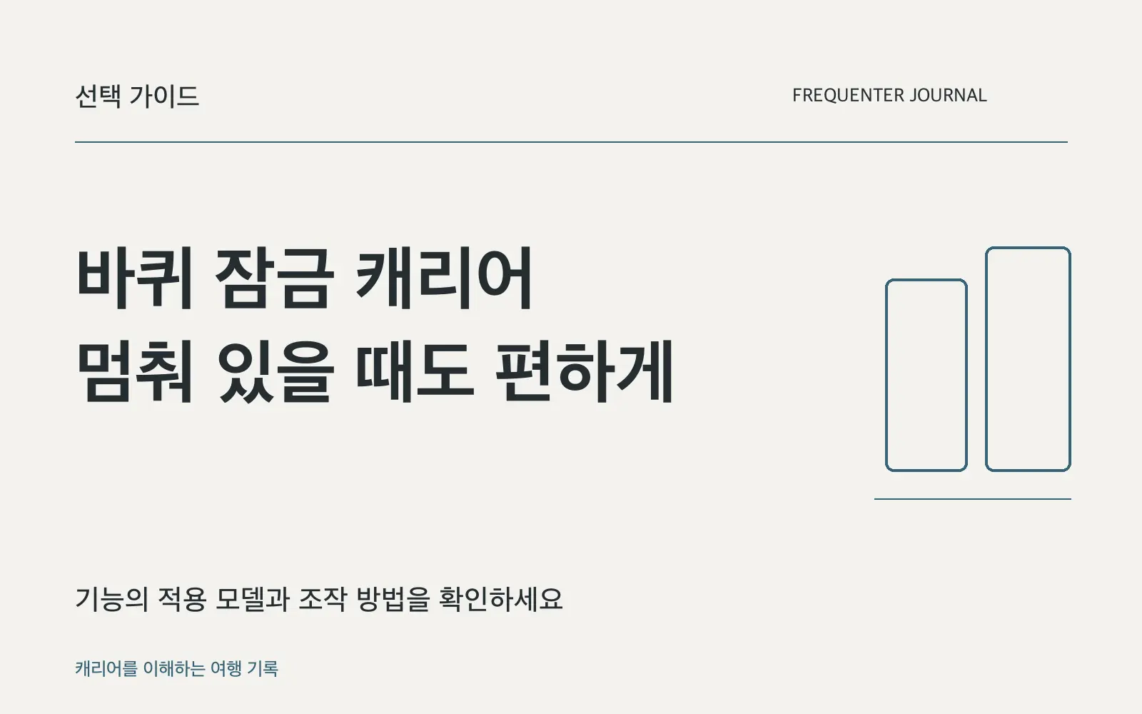 스토퍼가 있는 캐리어, 무엇이 편하고 무엇을 확인해야 할까요?