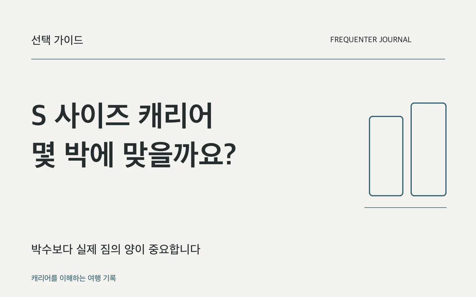 S사이즈 캐리어는 몇 박에 맞을까요? 용량과 실제 짐으로 판단하세요