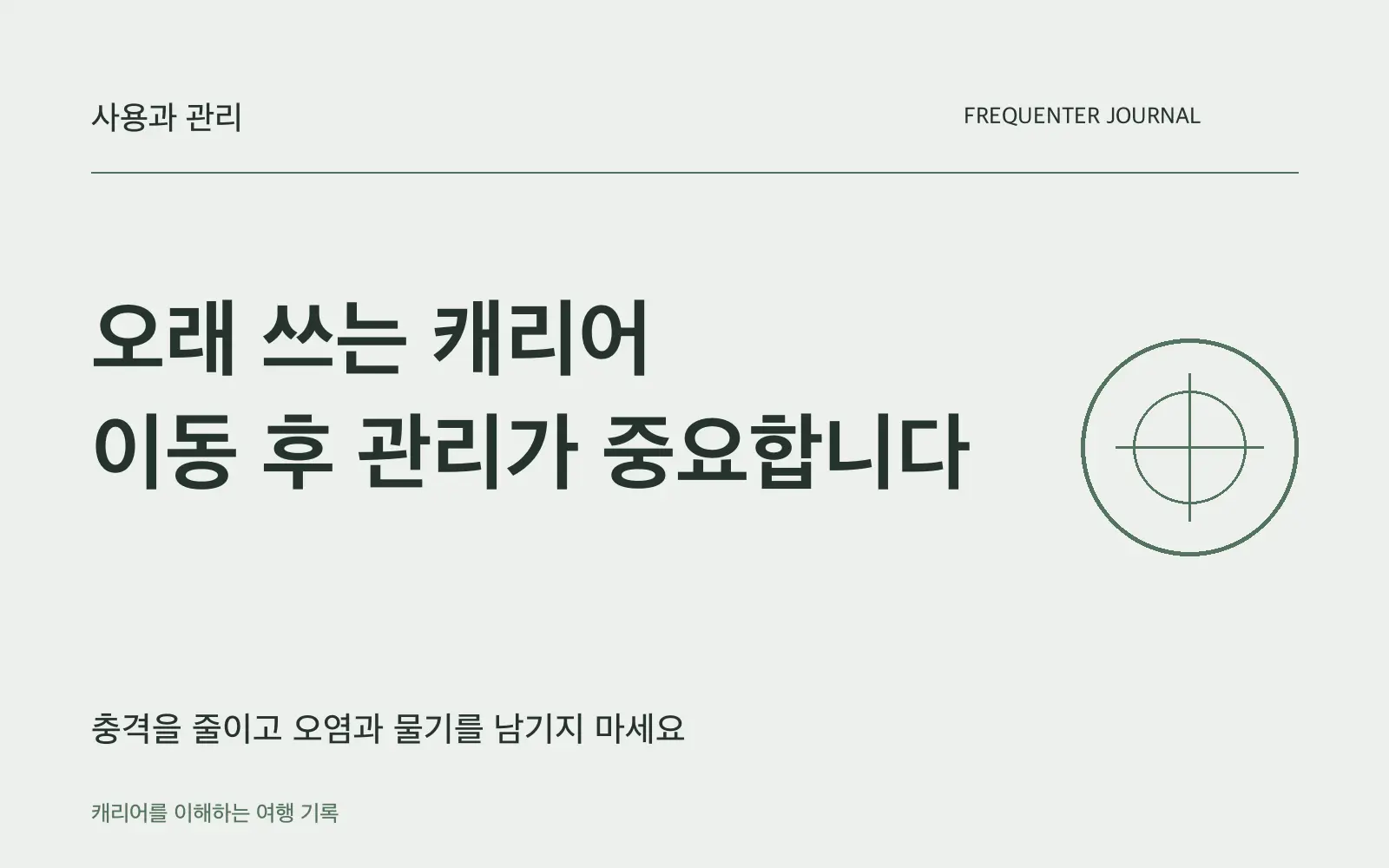 캐리어를 오래 쓰는 습관: 과적을 피하고 여행 후 관리하세요