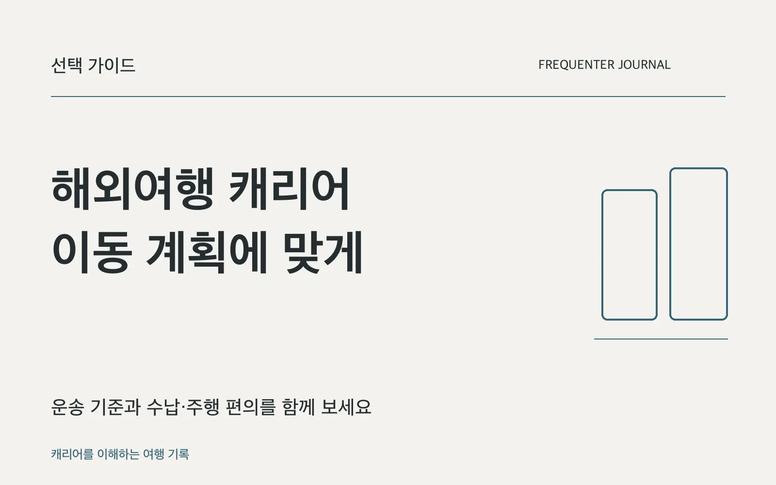해외여행 캐리어, 용량보다 먼저 동선과 수하물 조건을 보세요