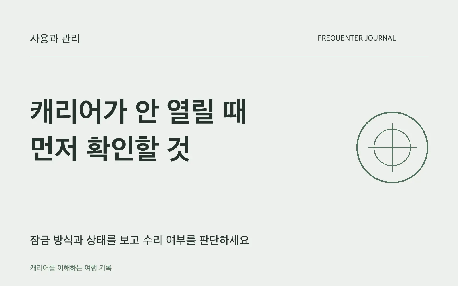 캐리어가 열리지 않을 때: 잠금 방식과 걸림 원인부터 확인하세요