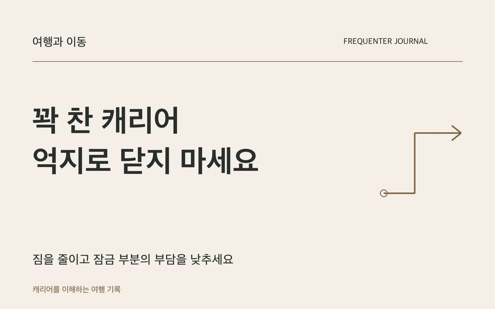 캐리어가 꽉 찼다면, 힘으로 닫기보다 짐을 나누세요