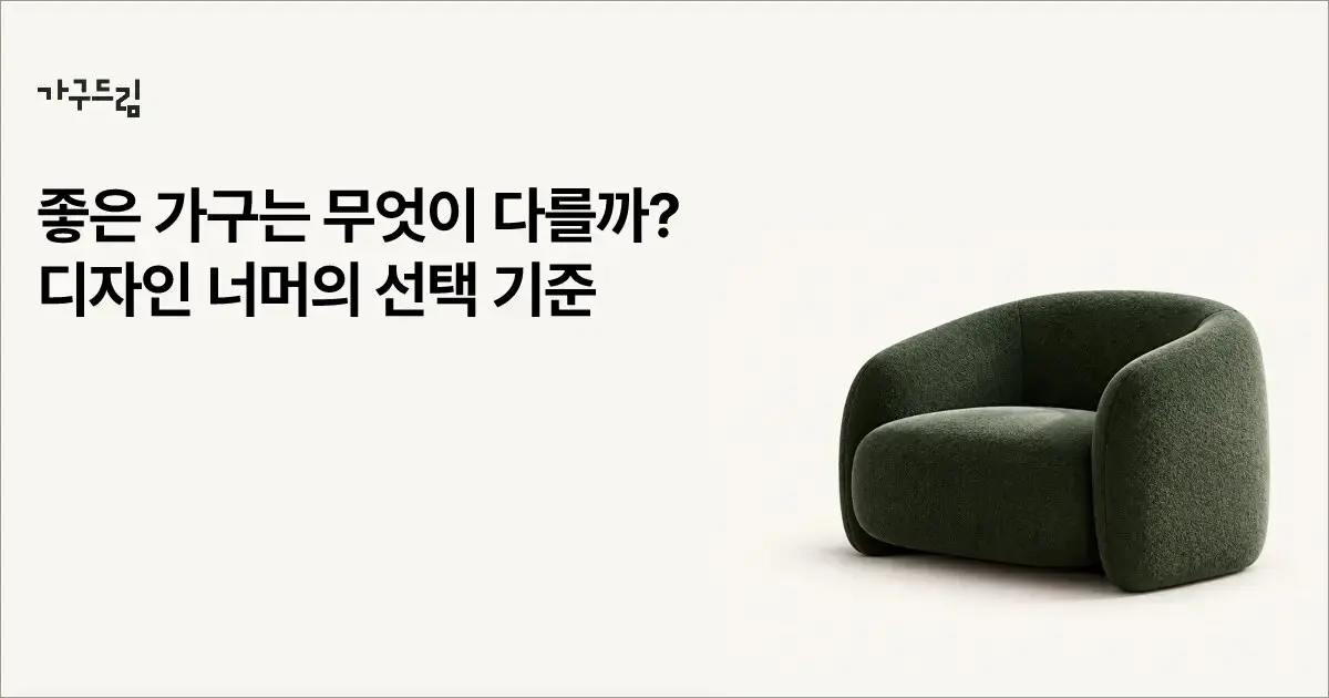 좋은 가구는 무엇이 다를까? 디자인 너머의 선택 기준