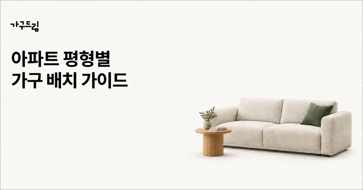 아파트 평형별 가구 배치 가이드, 소파 ·식탁 · 침대부터 리모델링까지