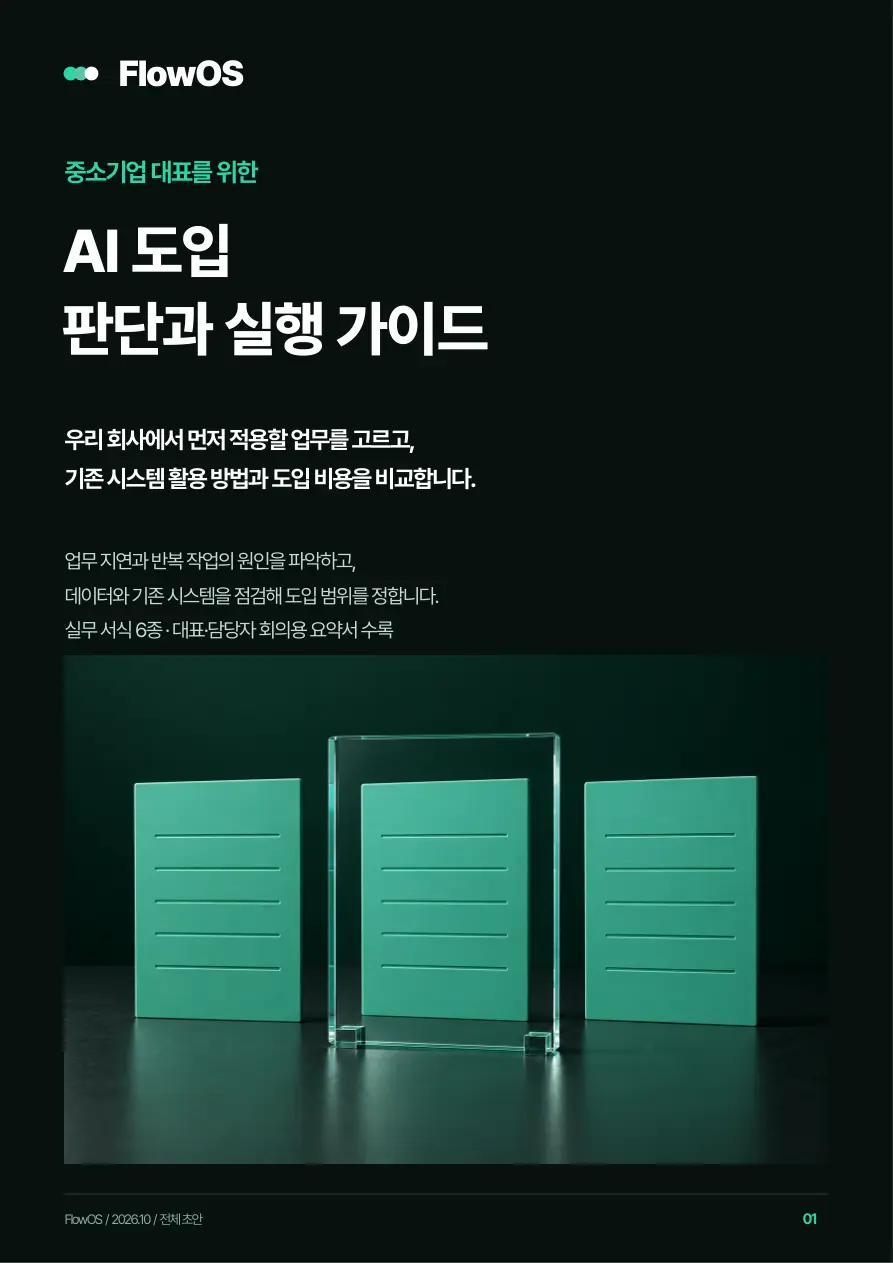 중소기업 AX 가이드: AI 도입 판단부터 현장 운영까지
