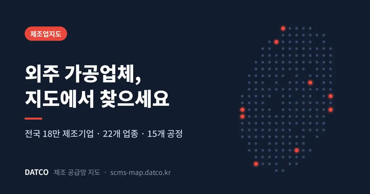 외주 가공업체 찾는 법: 전국 18만 제조기업을 지도에서 검색하세요