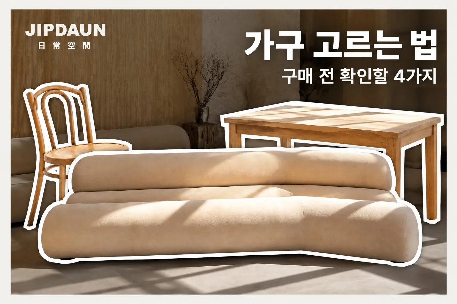 가구 고르는 법: 구매 전 확인할 소재·구조·크기·설치 조건