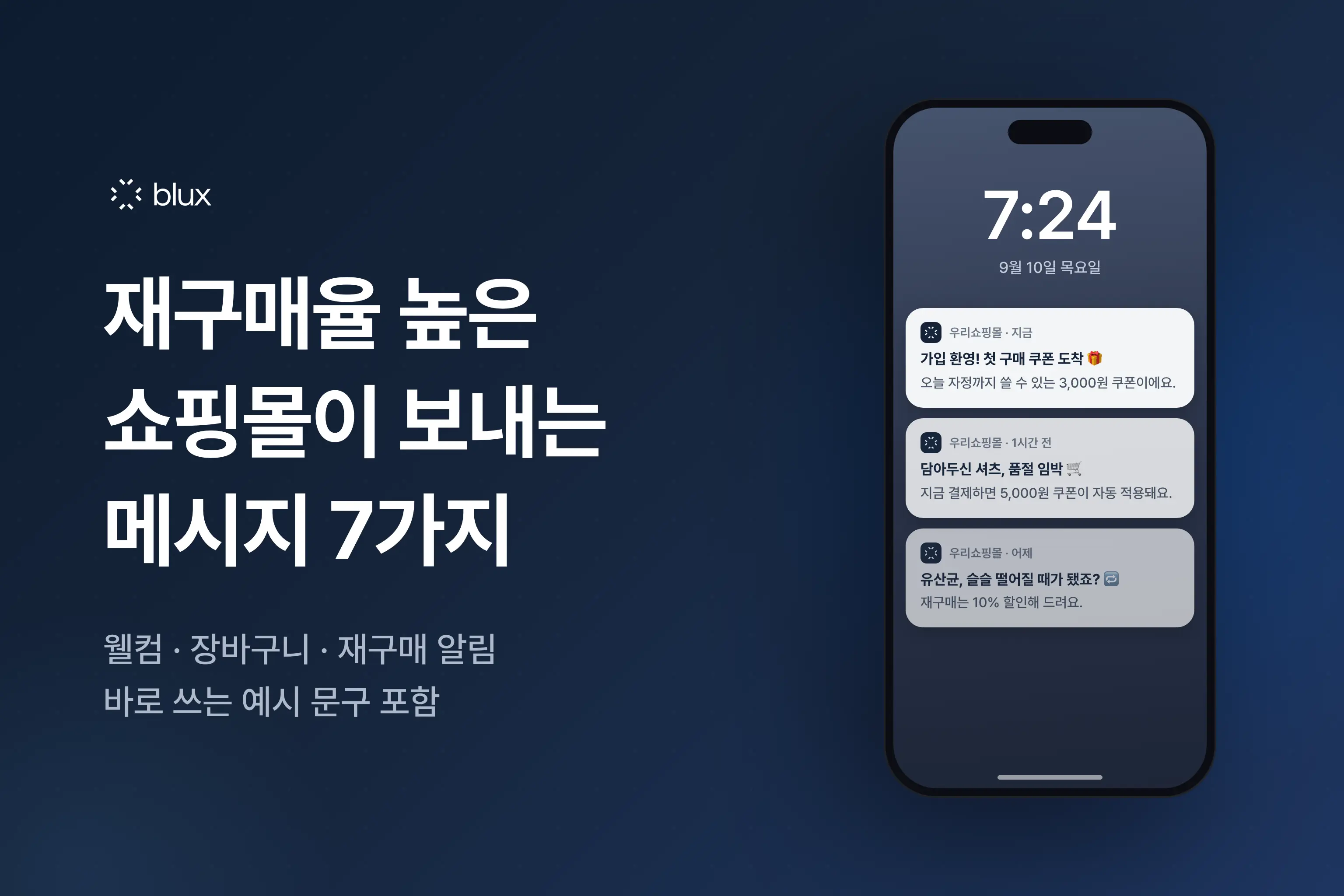 재구매율 높은 쇼핑몰들이 반드시 보내는 메시지 7가지