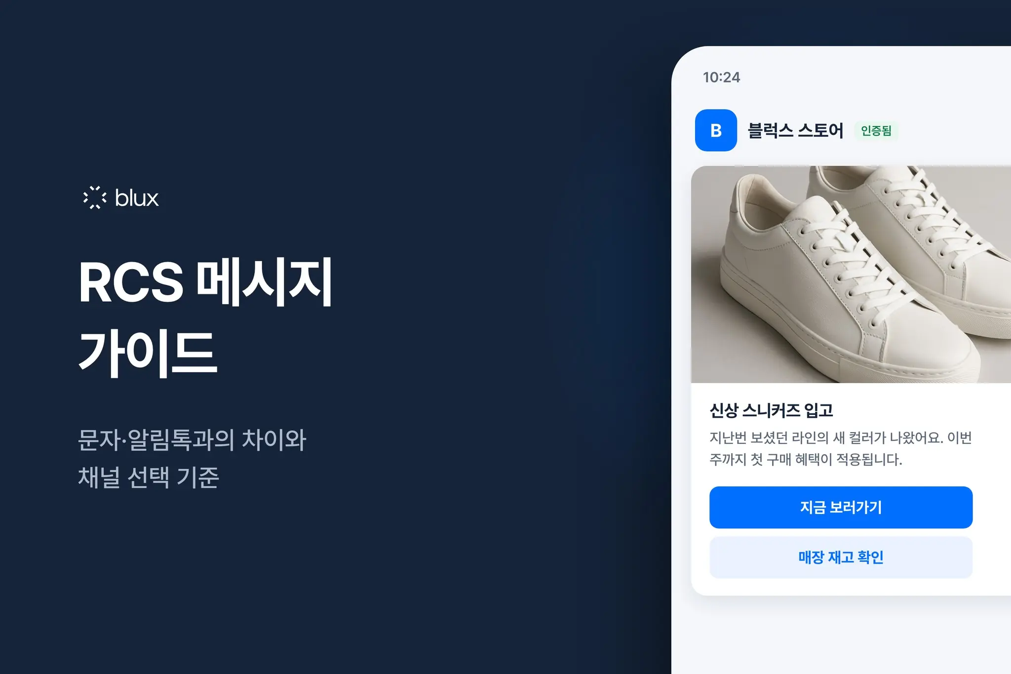 RCS 메시지 가이드: 문자·알림톡과의 차이와 채널 선택 기준