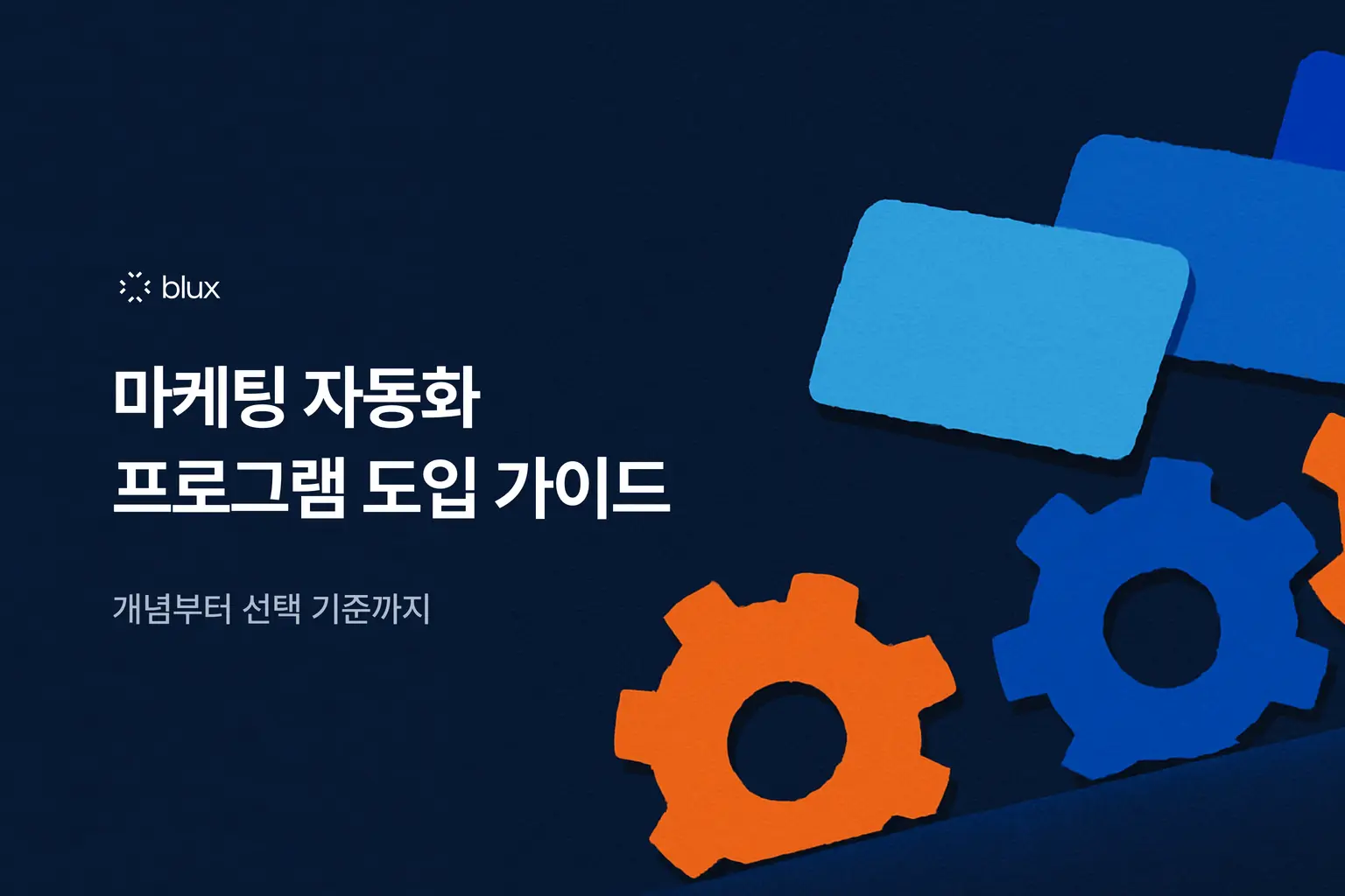 마케팅 자동화 프로그램 도입 가이드 — 개념부터 선택 기준까지