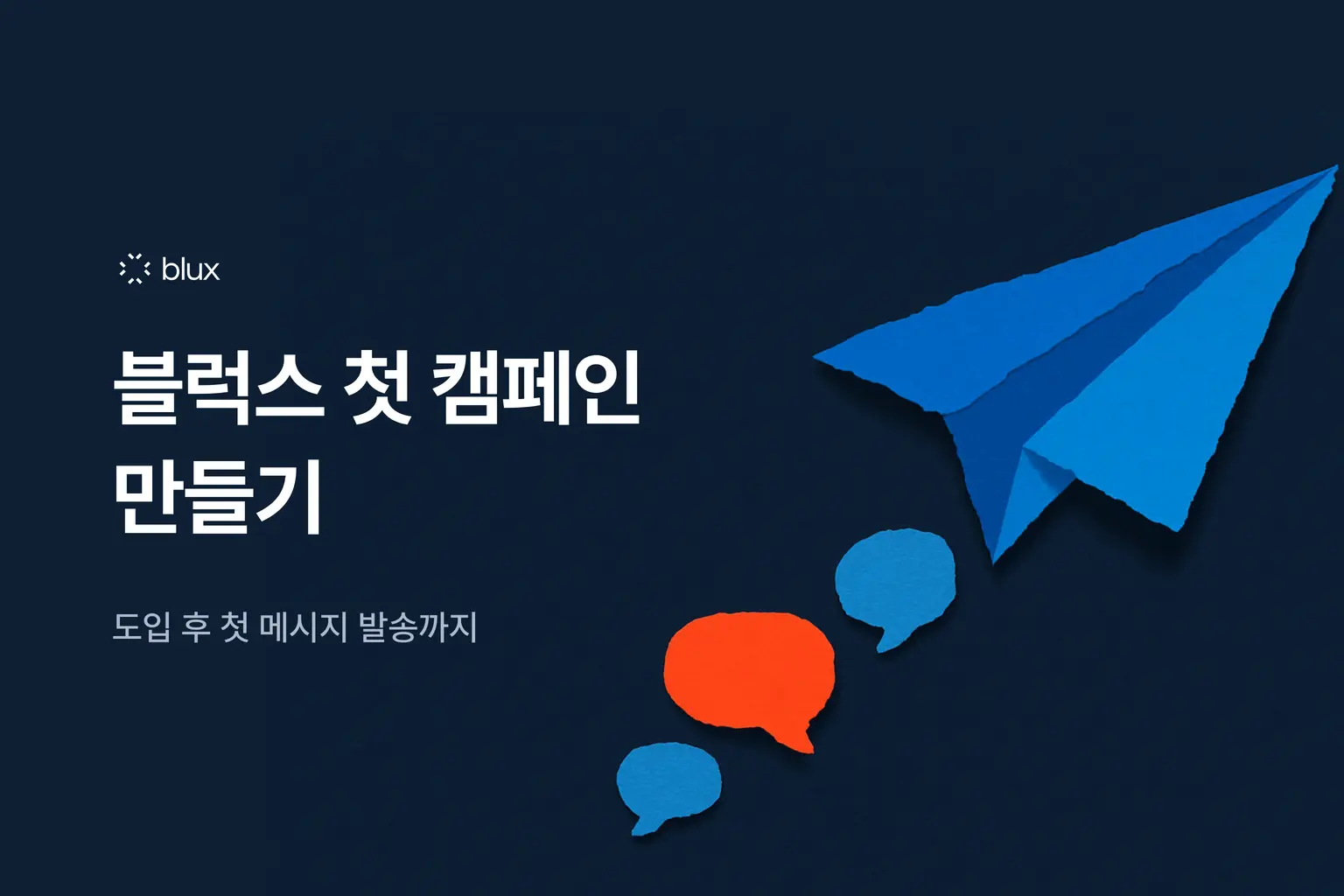 블럭스 첫 캠페인 만들기 — 도입 후 첫 메시지 발송까지