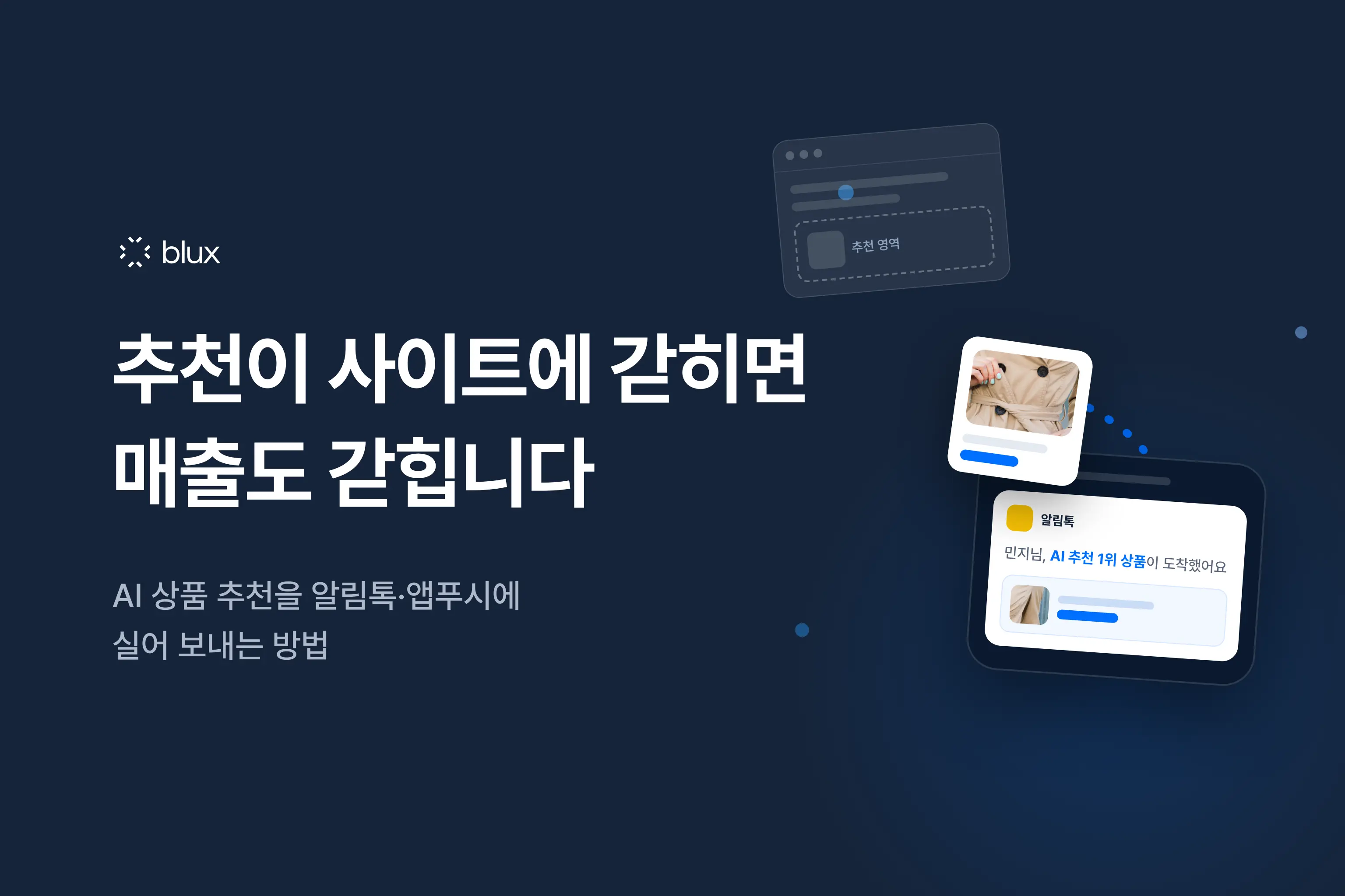 AI 상품 추천, 사이트 안에서만 보여주고 있지 않나요?