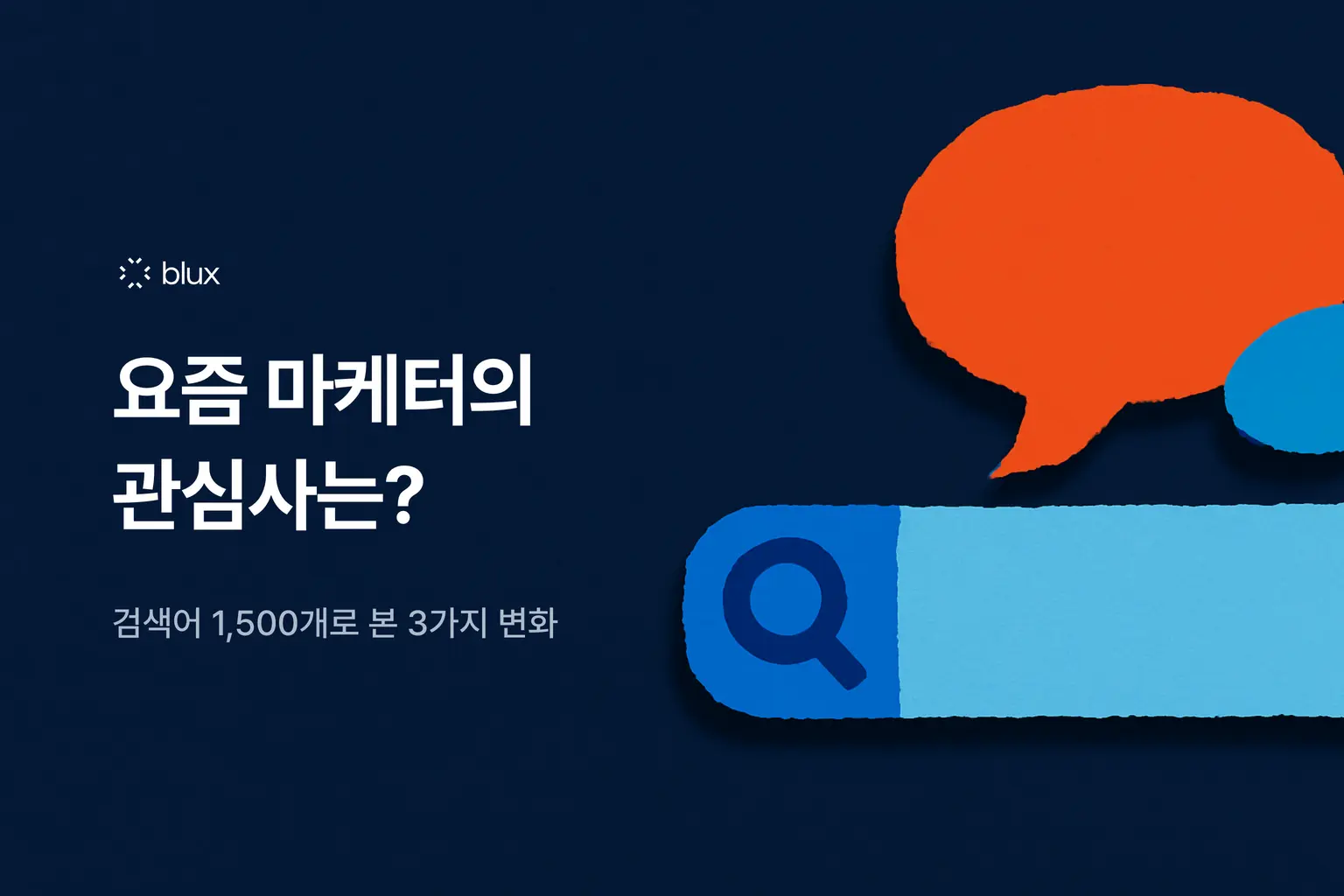 요즘 마케터의 관심사는? — 검색어 1,500개로 본 3가지 변화