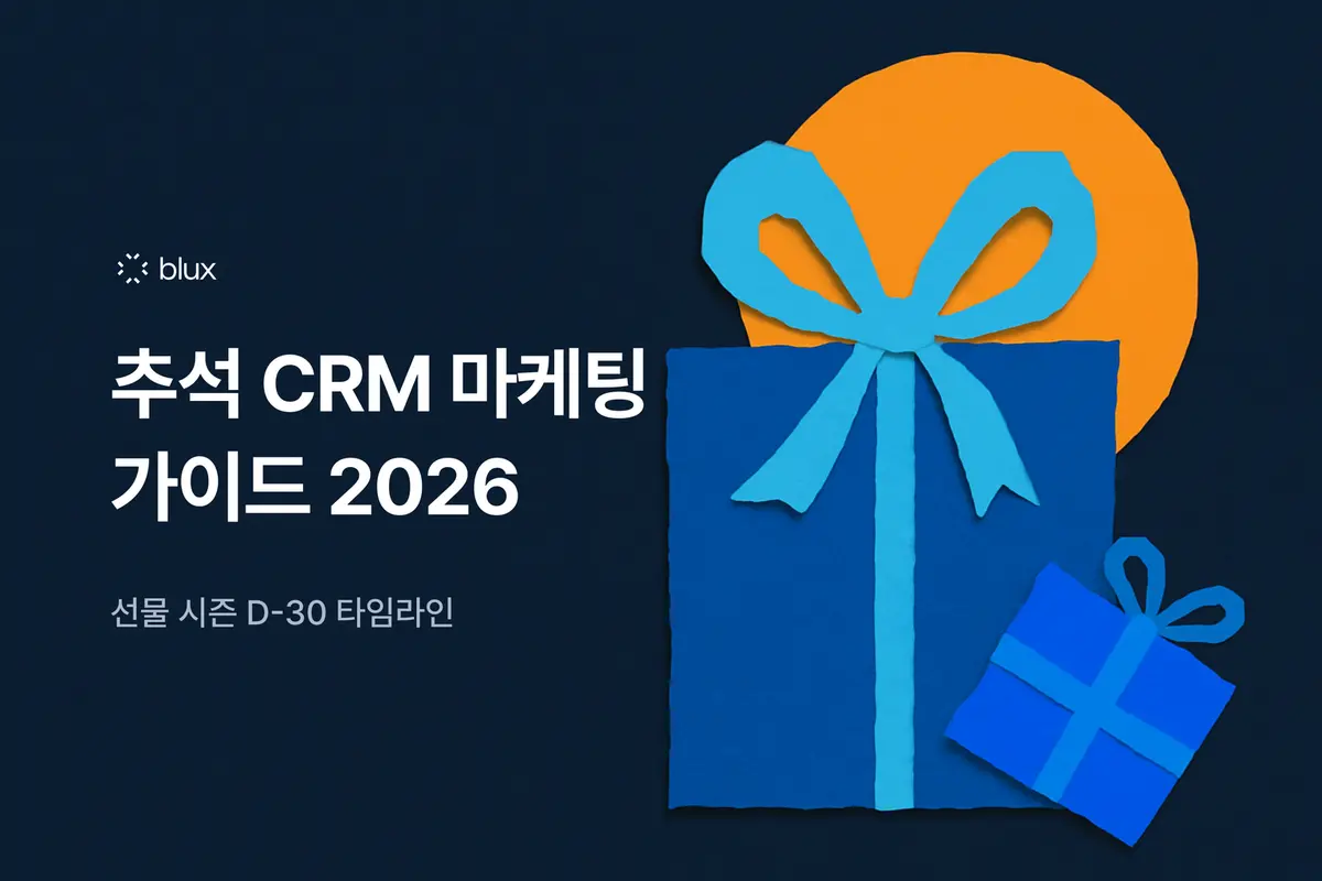 추석 CRM 마케팅 가이드 2026