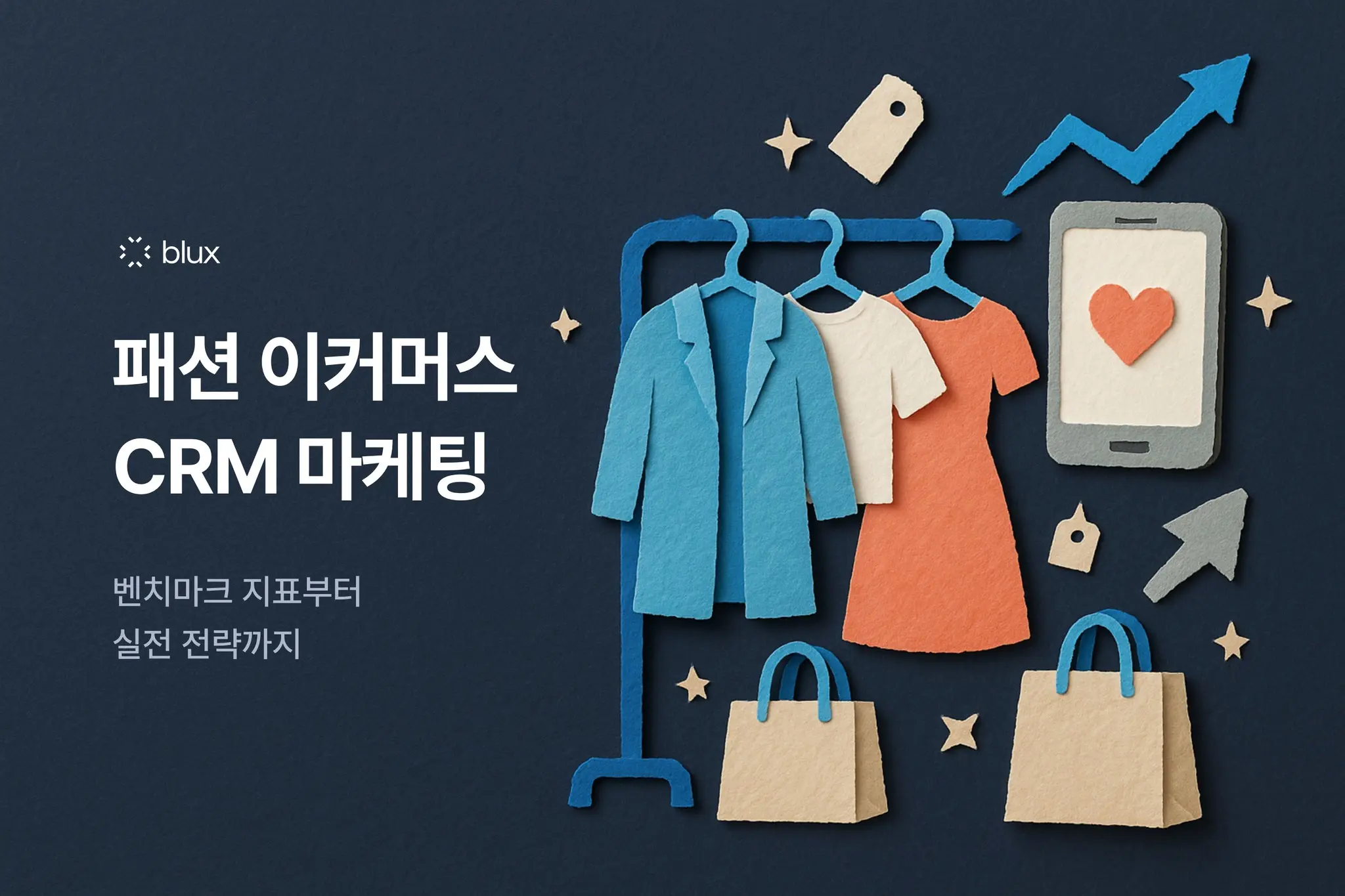 패션 이커머스 CRM 마케팅: 벤치마크 지표부터 실전 전략까지