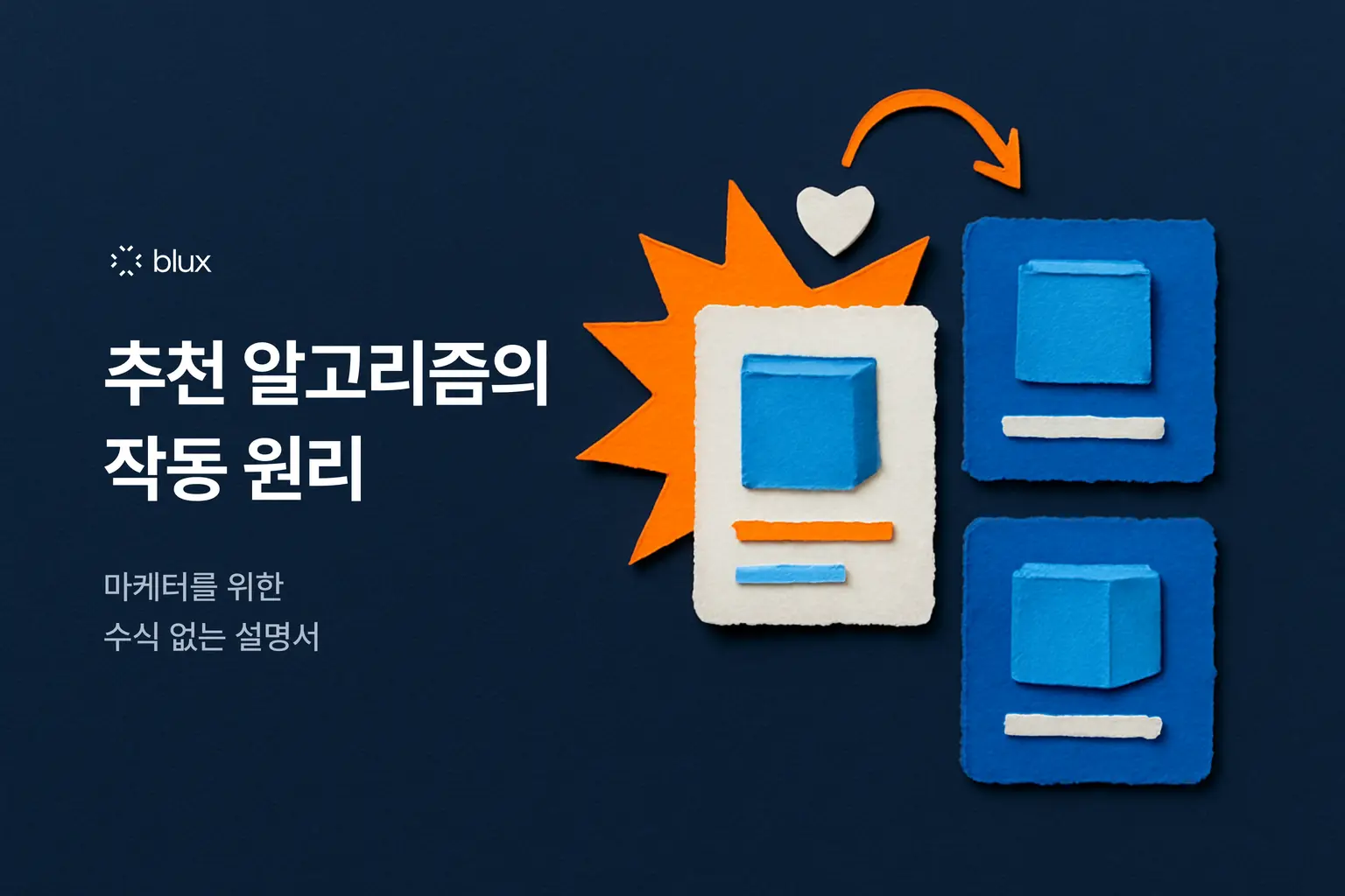 추천 알고리즘은 어떻게 작동할까? 마케터를 위한 수식 없는 설명서