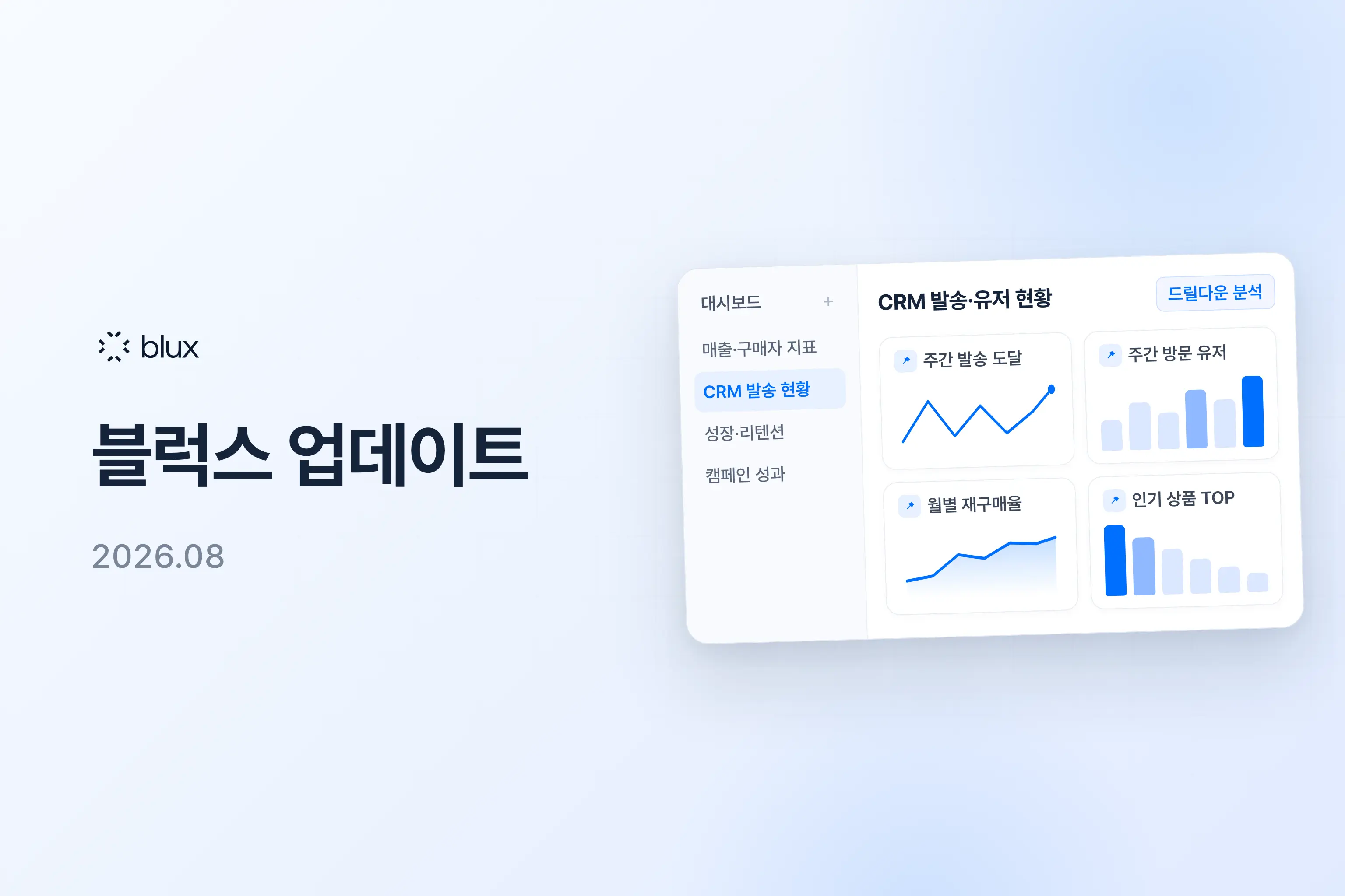 블럭스 8월 업데이트: 에이전트 '깊게 생각' 모드와 분석 대시보드