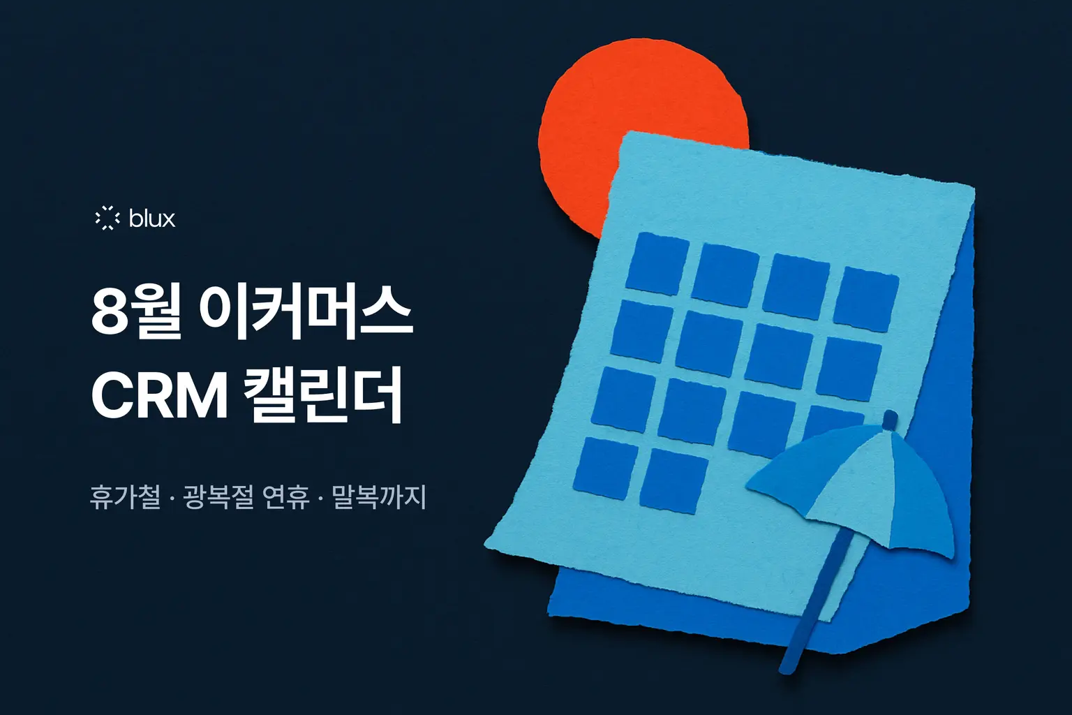 8월 이커머스 CRM 캘린더 — 휴가철·광복절 연휴·말복까지